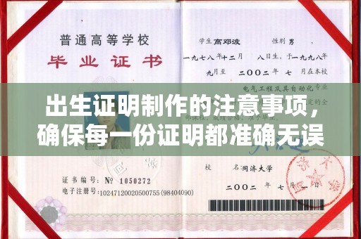 瓦房店出生证明制作的注意事项，确保每一份证明都准确无误