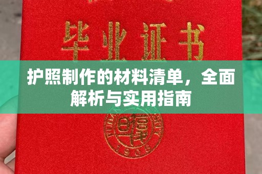 瓦房店护照制作的材料清单，全面解析与实用指南