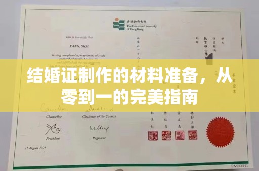 瓦房店结婚证制作的材料准备，从零到一的完美指南