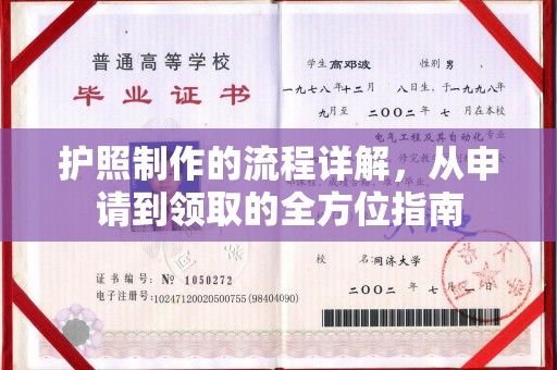 瓦房店护照制作的流程详解，从申请到领取的全方位指南