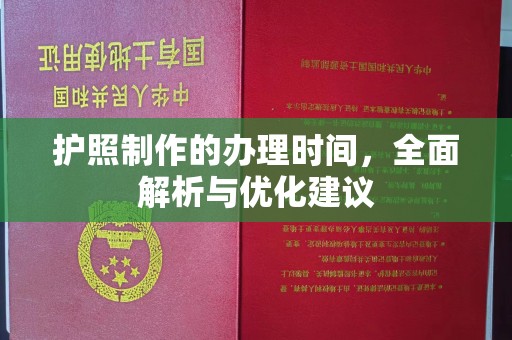 瓦房店护照制作的办理时间，全面解析与优化建议