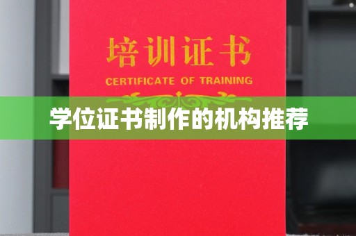 瓦房店学位证书制作的机构推荐