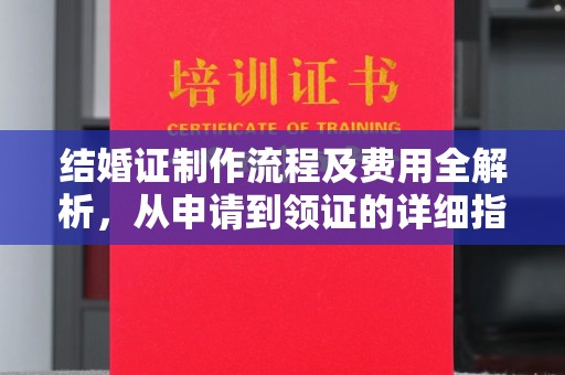 瓦房店结婚证制作流程及费用全解析，从申请到领证的详细指南
