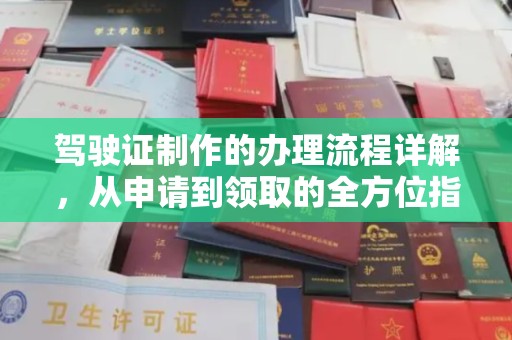 瓦房店驾驶证制作的办理流程详解，从申请到领取的全方位指南