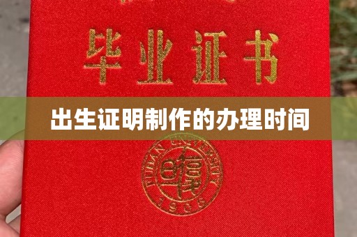 瓦房店出生证明制作的办理时间