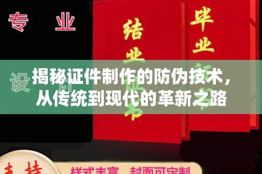 瓦房店揭秘证件制作的防伪技术，从传统到现代的革新之路
