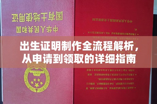 瓦房店出生证明制作全流程解析，从申请到领取的详细指南