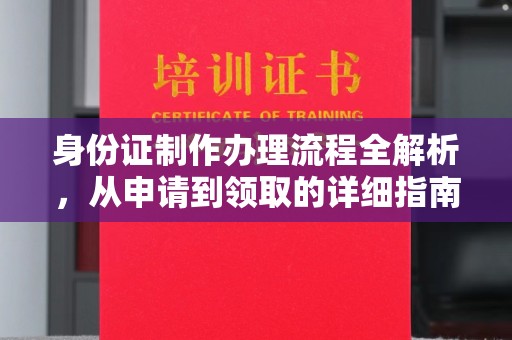 瓦房店身份证制作办理流程全解析，从申请到领取的详细指南