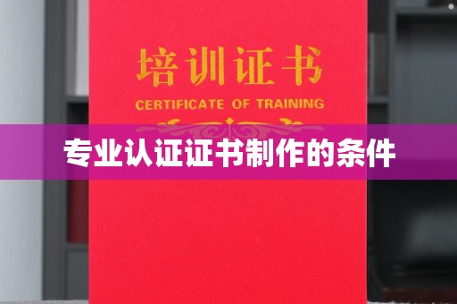 瓦房店专业认证证书制作的条件