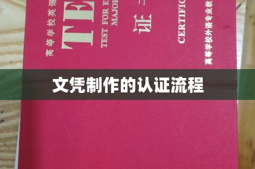 瓦房店文凭制作的认证流程