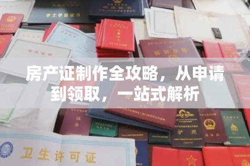 瓦房店房产证制作全攻略，从申请到领取，一站式解析