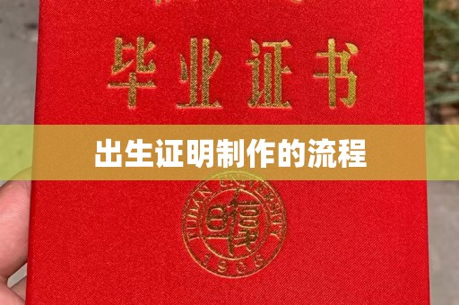 瓦房店出生证明制作的流程