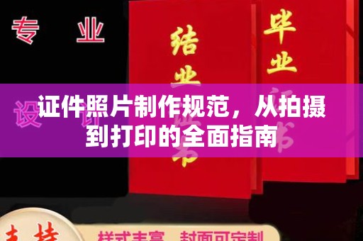 瓦房店证件照片制作规范，从拍摄到打印的全面指南
