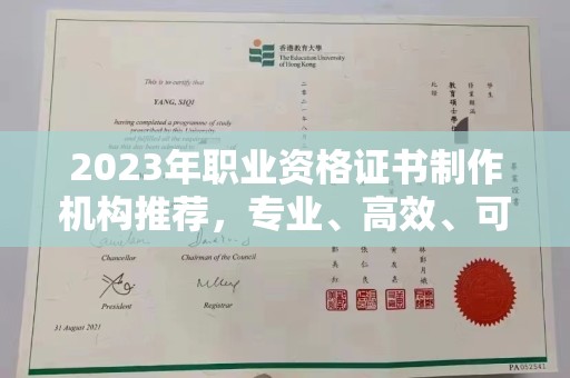 瓦房店2023年职业资格证书制作机构推荐，专业、高效、可靠的选择指南