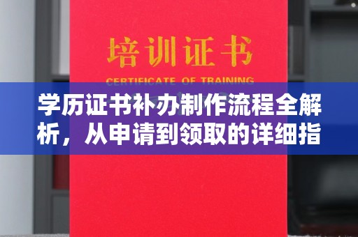 瓦房店学历证书补办制作流程全解析，从申请到领取的详细指南