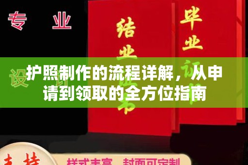 瓦房店护照制作的流程详解，从申请到领取的全方位指南