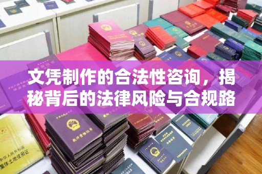 瓦房店文凭制作的合法性咨询，揭秘背后的法律风险与合规路径