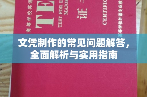 瓦房店文凭制作的常见问题解答，全面解析与实用指南