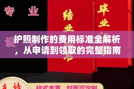 瓦房店护照制作的费用标准全解析，从申请到领取的完整指南