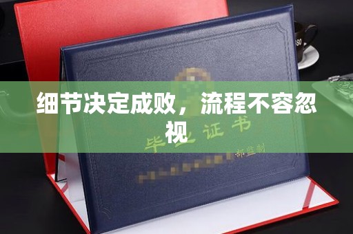 瓦房店细节决定成败，流程不容忽视