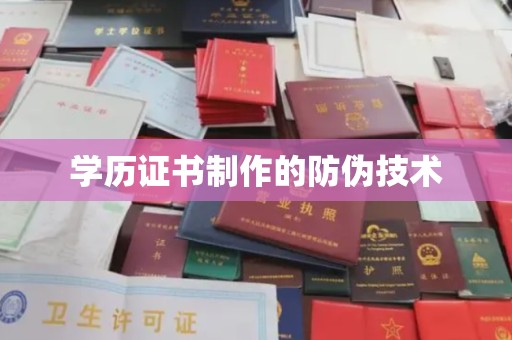 瓦房店学历证书制作的防伪技术
